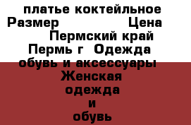 платье коктейльное Размер: 42–44 (S) › Цена ­ 500 - Пермский край, Пермь г. Одежда, обувь и аксессуары » Женская одежда и обувь   . Пермский край,Пермь г.